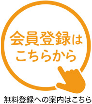 無料登録への案内はこちら