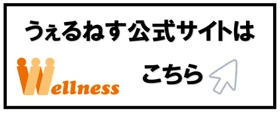 うぇるねす公式サイトはこちら