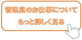 管理員のお仕事についてもっと詳しく見る