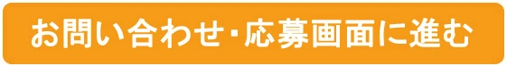 お問い合せ・応募画面に進む